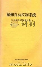船舶自动控制系统  自动化专业毕业设计用（1981 PDF版）