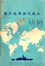 国外舰用燃气轮机（1979 PDF版）