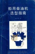 船用柴油机选型指南 1997 PDF电子版封面 施林标编