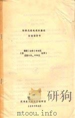 船舶无线电技术基础实验指导书 供驾驶(大专)89级,航政88、89级使用 1990 PDF电子版封面 航海系无线电航教研室