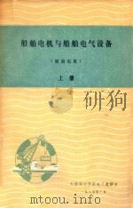 船舶电机与船舶电气设备  上  船舶电机（1985 PDF版）