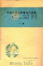 船舶电机与船舶电气设备  下  船舶电气设备（1985 PDF版）