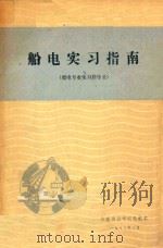 船电实习指南  船电专业实习指导书（1983 PDF版）