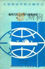 船用汽轮机和燃气轮机词汇 1989 PDF电子版封面 陈义亮编