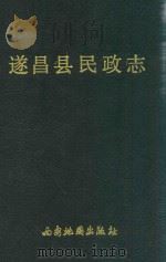 遂昌县民政志 1993 PDF电子版封面 780545258X 遂昌县民政志编纂委员会