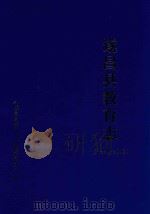 遂昌县教育志  1991-2012（ PDF版）