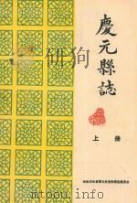 庆元县志  上  注释本  清光绪3年版（1985 PDF版）