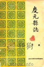 庆元县志  下  注释本  清光绪3年版（1985 PDF版）