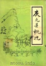 庆元县概况 1982 PDF电子版封面 余绪编写