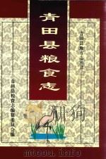 青田县地方志丛书 青田县粮食志 PDF电子版封面 青田县粮食志编纂委员会编
