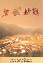 碧龙村志（ PDF版）