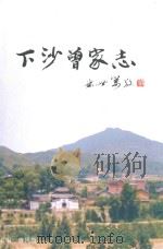 下沙曾家志（ PDF版）