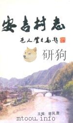 安吉村志（ PDF版）