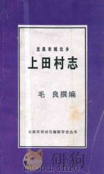 龙泉市城北乡上田村志（ PDF版）