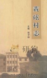 黄石玄村志（ PDF版）