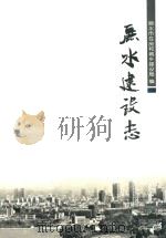 丽水建设志（ PDF版）