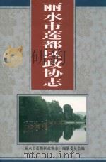 丽水市莲都区政协志（ PDF版）