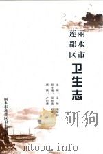 丽水市莲都区卫生志（ PDF版）