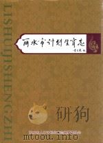 丽水市计划生育志（ PDF版）