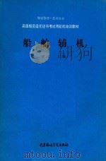 船舶辅机 1989 PDF电子版封面 7563200967 费千主编