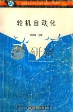 轮机自动化 第2版 1993 PDF电子版封面 7563205381 郑凤阁主编
