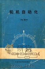 轮机自动化（1990 PDF版）