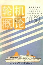 轮机概论 1986 PDF电子版封面 汪育才等编