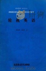 海运管理·技术丛书  轮机英语（1990 PDF版）