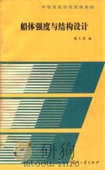 船体强度与结构设计（1988 PDF版）