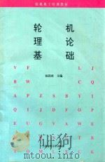 轮机理论基础（1994 PDF版）