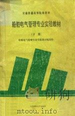 船舶电气管理专业实验教材  下（ PDF版）