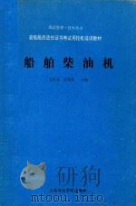 船舶柴油机 1990 PDF电子版封面 7563201467 公维书,杜荣铭主编;钱天祉主审