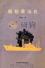 船舶柴油机 1991 PDF电子版封面 7563202013 杨铁时主编;滕叙允主审