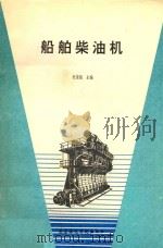 船舶柴油机 1990 PDF电子版封面 7563201386 杜荣铭主编