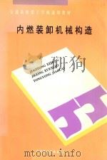 内燃装卸机械构造（1994 PDF版）