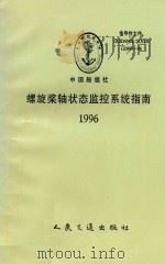 螺旋桨轴状态监控系统指南 1996 PDF电子版封面 711402410X 中国船级社编