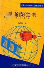 船舶柴油机 1994 PDF电子版封面 7563207635 杨铁时编