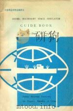 DIESEL MACHINERY SPACE SIMULATOR GUIDE BOOK（1992 PDF版）