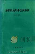 船舶机舱集中监视系统 1990 PDF电子版封面 方霖芝编著