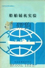 船舶辅机实验  轮机管理专业（1992 PDF版）