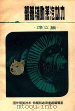 船舶辅助蒸汽动力  译文集（1982 PDF版）