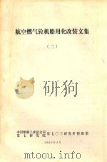 航空燃气轮机船用化改装文集 2 1983 PDF电子版封面 中国船舶工业总公司第七研究院第七0三研究所情报室编
