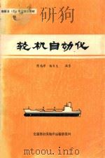 轮机自动化（1988 PDF版）