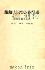 船舶认识实习指导书  轮机管理专业用（ PDF版）