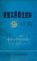 舰船实用最优控制（ PDF版）