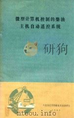 微型计算机控制的柴油主机自动遥控体系统（1985 PDF版）