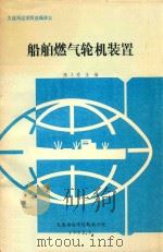 船舶燃气轮机装置（1992 PDF版）