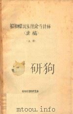船舶螺旋桨理论与计算讲稿  上（1983 PDF版）