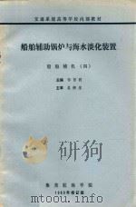 船舶辅助锅炉与海水淡化装置  船舶辅机  4   1989  PDF电子版封面    邹哲明主编；吴炳煌主审 