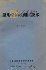 船用柴油机测试技术（1984 PDF版）